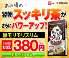 黒モリモリスリム380円