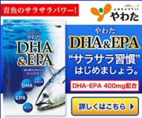 やわた「DHA&EPA」
