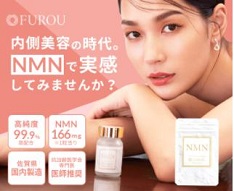 NMNサプリ「FUROU NMN」