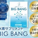 水素サプリメント 「BIGBANG」