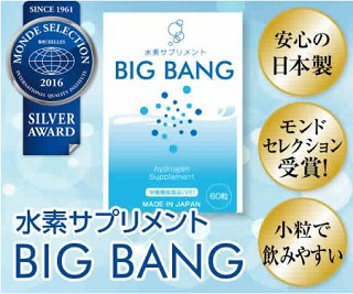 水素サプリメント 「BIGBANG」