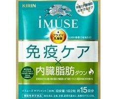 キリンのプラズマ乳酸菌サプリ「iMUSE（イミューズ） 免疫ケア・内臓脂肪ダウン」