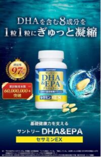 サントリー「DHA&EPA+セサミンEX」