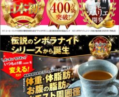 シボラナイト「ダイエットコーヒー」