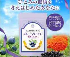 わかさ生活「ブルーベリーアイ デラックス」