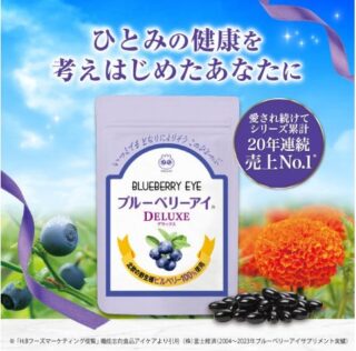 わかさ生活「ブルーベリーアイ デラックス」