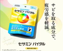 サントリー「セサミンバイタル」