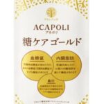 アカポリ「糖ケアゴールド」
