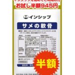 インシップ「サメの軟骨」