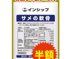 インシップ「サメの軟骨」