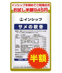 インシップ「サメの軟骨」