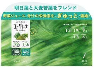からだにユーグレナグリーンパウダー乳酸菌