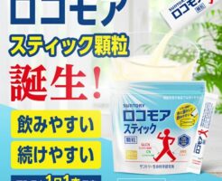 サントリー「ロコモアスティック 顆粒」