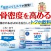 雪印メグミルク「毎日骨ケアMBP」